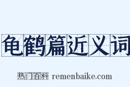 龟鹤篇近义词是什么意思的图片